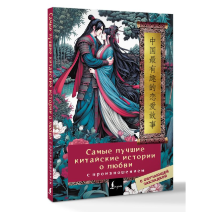 Книга "Самые лучшие китайские истории о любви с произношением"  - 2