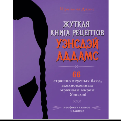 Книга "Жуткая книга рецептов Уэнсдэй Аддамс", Ифигения Джонс