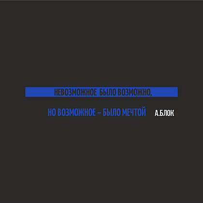 Ручка шариковая автоматическая + чехол "Невозможное было возможно. А. Блок" - 2