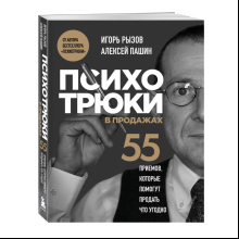 Книга "Психотрюки в продажах. 55 приемов, которые помогут продать что угодно", Игорь Рызов, Алексей Пашин