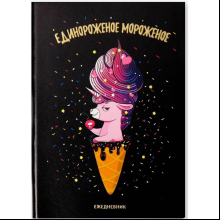 Ежедневник недатированный "Единорожное мороженое", А5, 192 страницы, черный