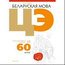 Книга "Беларуская мова. ЦЭ за 60 урокаў", Сіўковіч В. М.