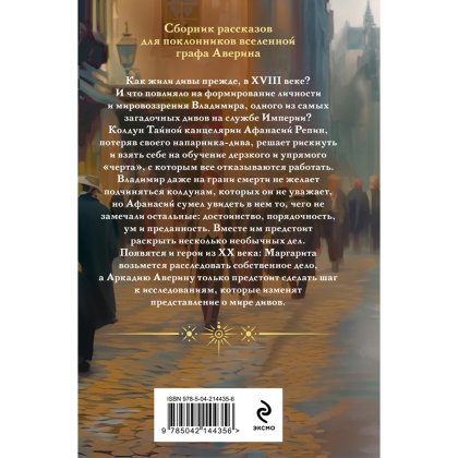 Книга "Колдун Российской империи. Див Тайной канцелярии (формат клатчбук)", Виктор Дашкевич - 2