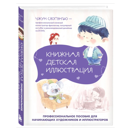Книга "Книжная детская иллюстрация. Профессиональное пособие для начинающих художников и иллюстраторов", Чжун Сяопэнъю