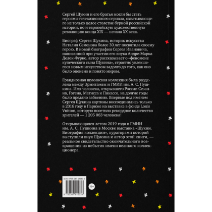 Книга "Сага о Щукиных. Собиратели шедевров", Наталия Семенова - 2