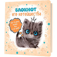 Блокнот "Блокнот Его Котейшества", 32 листа, в линейку