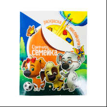 Раскраска с наклейками "Озорная Семейка"