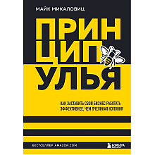 Книга "Принцип улья. Как заставить свой бизнес работать эффективнее, чем пчелиная колония", Майк Микаловиц