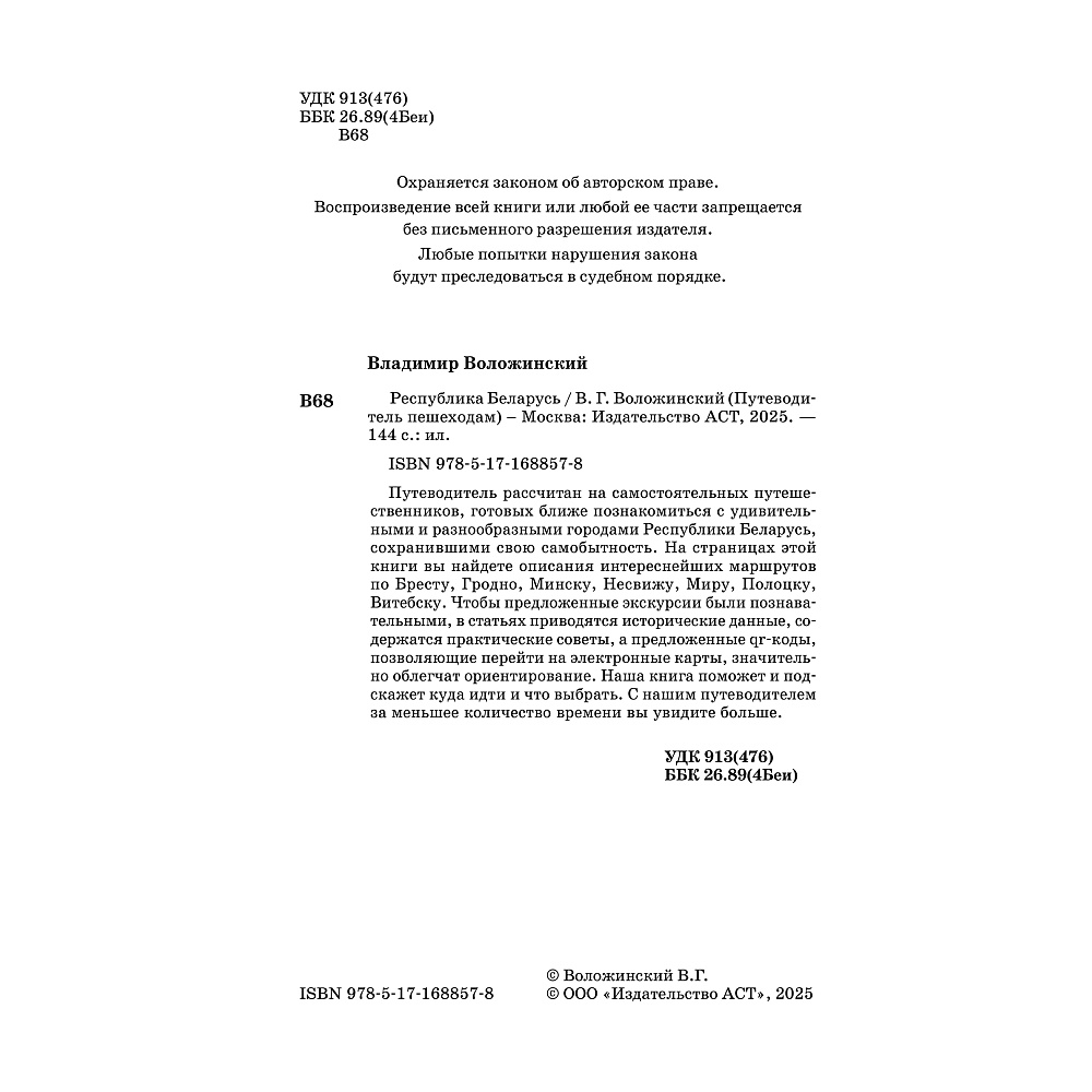 Книга "Республика Беларусь. Путеводитель пешеходам", Воложинский В. - 4