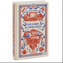 Книга "Вечные истории. Трое в лодке, не считая собаки", Джером Клапка Джером