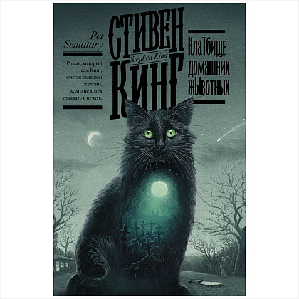 Книга "Клатбище домашних жывотных", Стивен Кинг