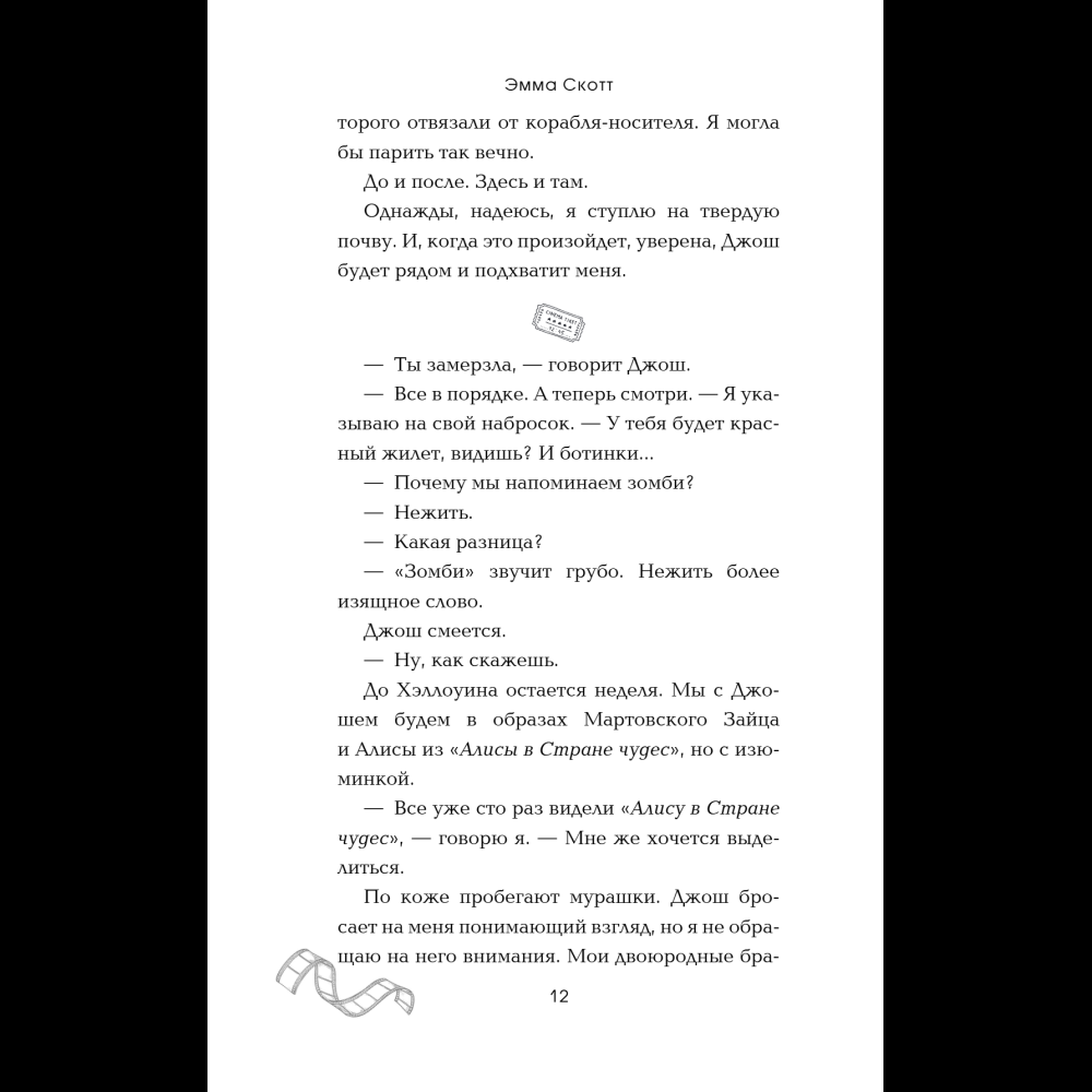Книга "Падая, словно звёзды", Эмма Скотт - 17