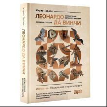 Книга "Леонардо да Винчи. Изобретения великого мастера. 3D-реконструкция", Марио Таддеи