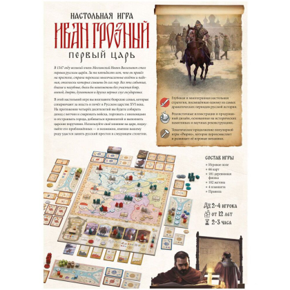 Игра настольная "Иван Грозный Первый царь"  - 5
