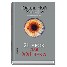 Книга "21 урок для XXI века", Юваль Харари