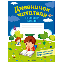Дневничок  читателя начальных классов. Дзённічак чытача пачатковых класаў, Аверсэв