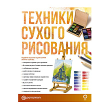 Книга "Техники сухого рисования", Браунштайн М. 