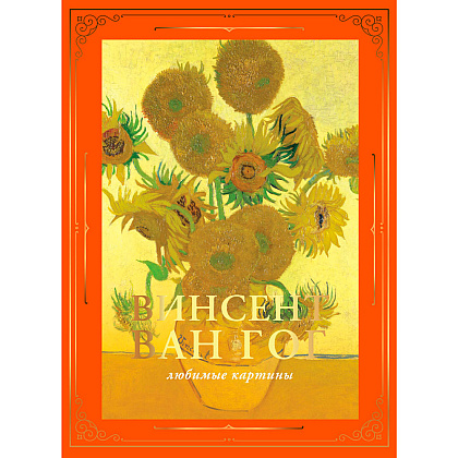Книга "Ван Гог: любимые картины (футляр)", Волкова П.