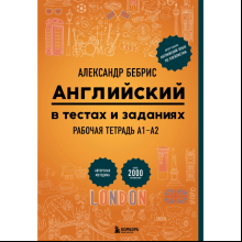 Книга "Английский в тестах и заданиях. Рабочая тетрадь А1-А2", Александр Бебрис