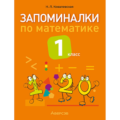 Книга "Запоминалки по математике. 1 кл", Ковалевская Н.Л.