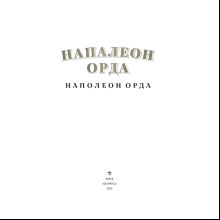 Книга "Напалеон Орда" на 2 языках, Ларыса Языковіч