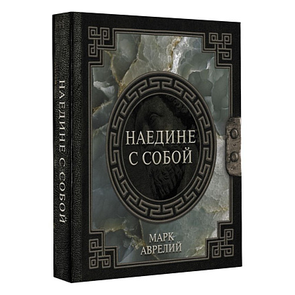 Книга "Наследие мудрых. Наедине с собой", Марк Аврелий - 2