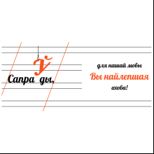 Кружка "Сапраўды, для нашай мовы Вы найлепшая ахова!", керамика, 450 мл, белый, оранжевый