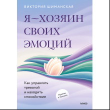 Книга "Я – хозяин своих эмоций: как управлять тревогой и находить спокойствие", Виктория Шиманская