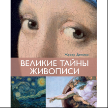 Книга "Великие тайны живописи", Жерар Денизо