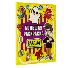 Раскраска "Влад А4. Большая раскраска"