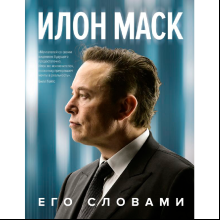 Книга "Илон Маск. Его словами", Илон Маск