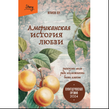 Книга "Американская история любви. Рискнуть всем ради возможности быть вместе", Ву И.