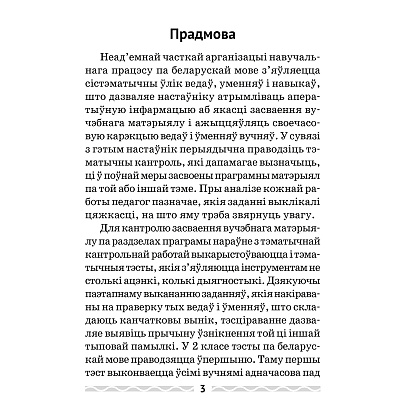 Беларуская мова. 2 кл. Тэматычны кантроль, Леўкiна Л.Ф., Аверсэв - 2