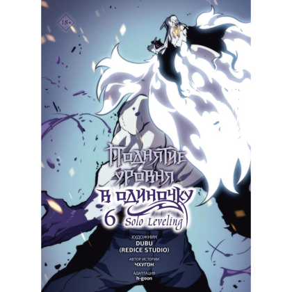 Книга "Поднятие уровня в одиночку. Solo Leveling. Том 6 (вебтун)", Чхугон