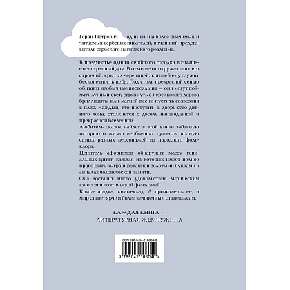 Книга "Жемчужина, Атлас, составленный небом", Горан Петрович - 4