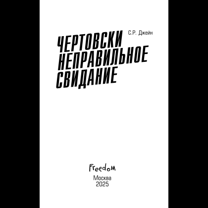 Книга "Чертовски неправильное свидание", С. Р. Джейн - 7