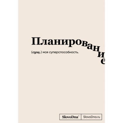 Блокнот "SlovoDna. Планирование", А5, 64 л.