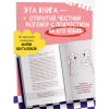 Книга "Осторожно, это мои границы! Как не давать себя в обиду", Мария Шаталова - 9