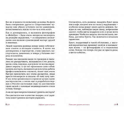 Книга "Эффект красной розы. Книга тайн и секретов убеждения", Ольга Грищенко - 11