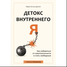 Книга "Детокс внутреннего "Я". Как избавиться от самотоксичности и стать свободным", Дюпон М.-Э.