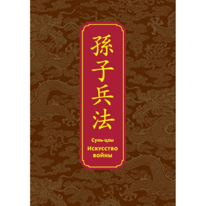 Книга "Искусство войны. Специальное издание с древнекитайским переплетом" (подарочный короб), Сунь-Цзы