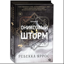 Книга "Ониксовый шторм", Ребекка Яррос