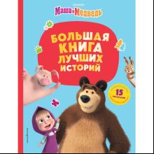 Книга "Маша и Медведь. Большая книга лучших историй"