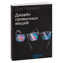 Книга "Дизайн привычных вещей", Норман Д.