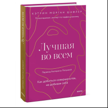 Книга "Лучшая во всем. Как добиться совершенства, не добивая себя", Шафлер К.
