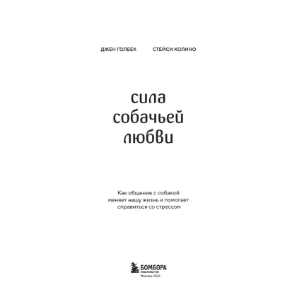 Книга "Сила собачьей любви. Как общение с собакой меняет нашу жизнь и помогает справиться со стрессом", Стейси Колино, Джен Голбе - 3