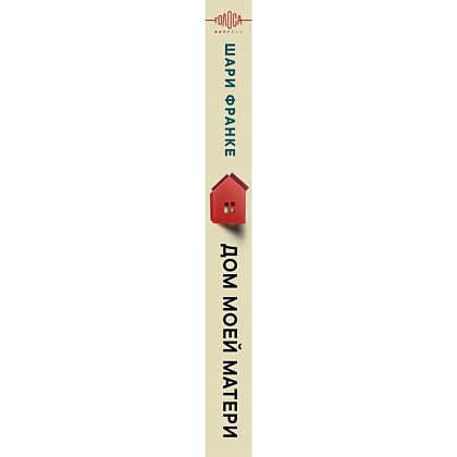 Книга "Дом моей матери. Шокирующая история идеальной семьи", Шари Франке - 3