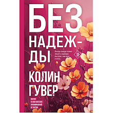 Книга "Без надежды", Колин Гувер