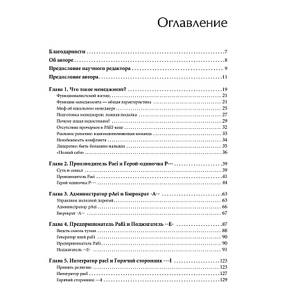 Книга "Стили менеджмента — эффективные и неэффективные", Адизес Ицхак - 2