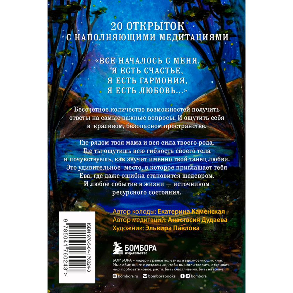 Книга "Ева. Метафорические открытки с любовью и заботой о себе и тех, кто рядом", Екатерина Каменская - 2